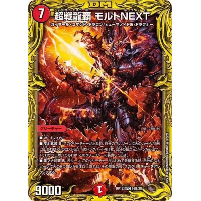 画像1: 〔状態B〕超戦龍覇モルトNEXT【WVC】{RP1716B/20}《火》