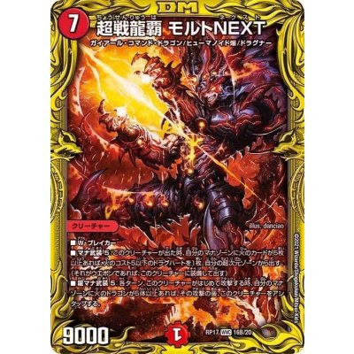 〔状態A-〕超戦龍覇モルトNEXT【WVC】{RP1716B/20}《火》