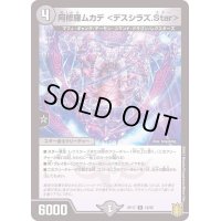 阿修羅ムカデ＜デスシラズ.Star＞【R】{RP1718/95}《闇》