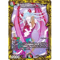 〔状態A-〕偽りの王ヴィルヘルム【SR】{RP1718A/20}《多》