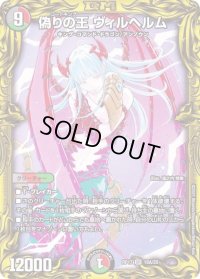 〔状態B〕偽りの王ヴィルヘルム【SR】{RP1718A/20}《多》