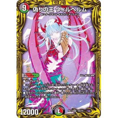 画像1: 偽りの王ヴィルヘルム【SR】{RP1718A/20}《多》