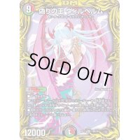 〔状態C〕偽りの王ヴィルヘルム【SR】{RP1718B/20}《多》