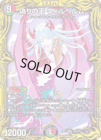 〔状態B〕偽りの王ヴィルヘルム【SR】{RP1718B/20}《多》