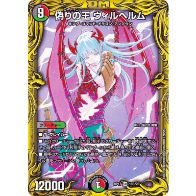 偽りの王ヴィルヘルム【SR】{RP1718B/20}《多》