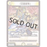 〔状態B〕「正義星帝」【VR】{RP171/95}《光》