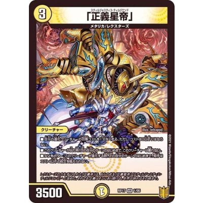 「正義星帝」【VR】{RP171/95}《光》