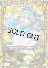 〔状態B〕霞み妖精ジャスミン【C】{RP1719A/20}《自然》
