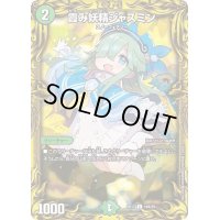 〔状態A-〕霞み妖精ジャスミン【C】{RP1719A/20}《自然》