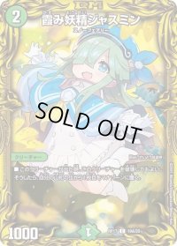 〔状態B〕霞み妖精ジャスミン【C】{RP1719A/20}《自然》