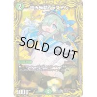 〔状態B〕霞み妖精ジャスミン【C】{RP1719B/20}《自然》