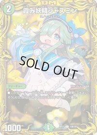 〔状態B〕霞み妖精ジャスミン【C】{RP1719B/20}《自然》