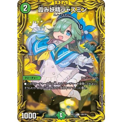 〔状態B〕霞み妖精ジャスミン【C】{RP1719B/20}《自然》
