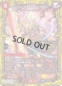〔状態B〕ボルシャック・モモキングNEX【KGM】{RP171B/20}《火》