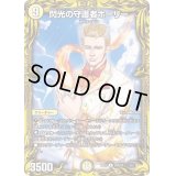 〔状態B〕閃光の守護者ホーリー【R】{RP1720A/20}《光》