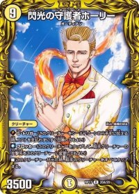 〔状態B〕閃光の守護者ホーリー【R】{RP1720A/20}《光》