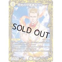 〔状態B〕閃光の守護者ホーリー【R】{RP1720A/20}《光》