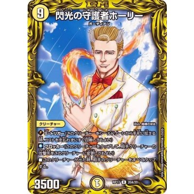 閃光の守護者ホーリー【R】{RP1720A/20}《光》