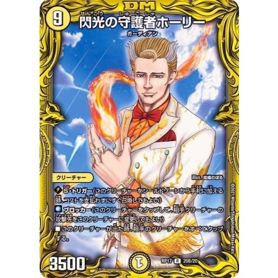 閃光の守護者ホーリー【R】{RP1720B/20}《光》