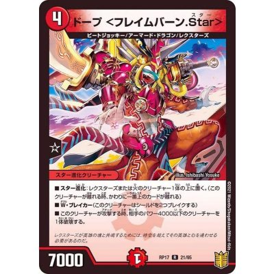 ドープ＜フレイムバーン.Star＞【R】{RP1721/95}《火》
