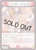 アイボー・チュリス【R】{RP1723/95}《火》