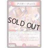 アイボー・チュリス【R】{RP1723/95}《火》