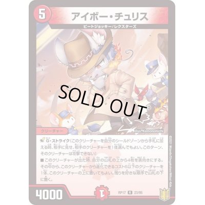画像1: アイボー・チュリス【R】{RP1723/95}《火》