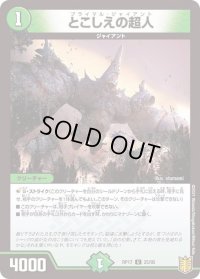 〔状態C〕とこしえの超人【U】{RP1725/95}《自然》