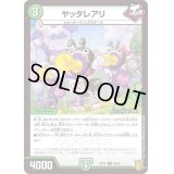 ヤッタレアリ【R】{RP1726/95}《自然》