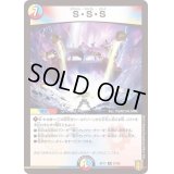 〔状態B〕S・S・S【R】{RP1727/95}《多》