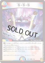 〔状態B〕S・S・S【R】{RP1727/95}《多》