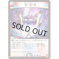 〔状態B〕S・S・S【R】{RP1727/95}《多》