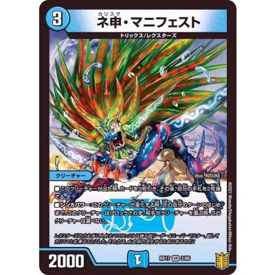 ネ申・マニフェスト【VR】{RP172/95}《水》