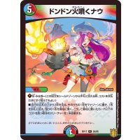 ドンドン火噴くナウ【R】{RP1729/95}《多》