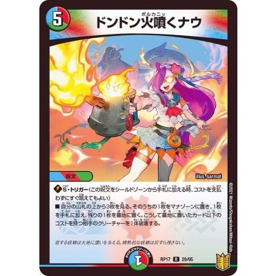 ドンドン火噴くナウ【R】{RP1729/95}《多》