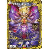 〔状態B〕聖魔連結王ドルファディロム【KGM】{RP172B/20}《多》