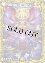 〔状態B〕聖魔連結王ドルファディロム【KGM】{RP172B/20}《多》