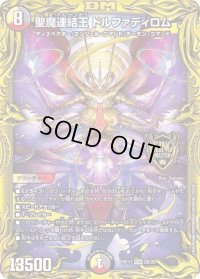 〔状態C〕聖魔連結王ドルファディロム【KGM】{RP172B/20}《多》