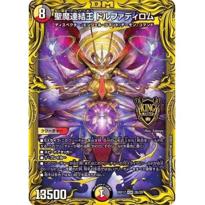 画像1: 聖魔連結王ドルファディロム【KGM】{RP172B/20}《多》