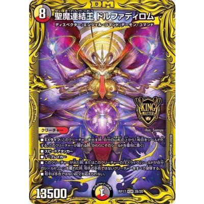 〔状態A-〕聖魔連結王ドルファディロム【KGM】{RP172B/20}《多》