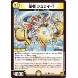 聖者シュライ-1【U】{RP1732/95}《光》