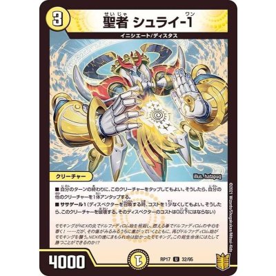 (パラ仕様)聖者シュライ-1【U】{RP1732/95}《光》