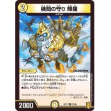 〔状態B〕検問の守り輝羅【U】{RP1733/95}《光》