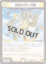 〔状態B〕検問の守り輝羅【U】{RP1733/95}《光》