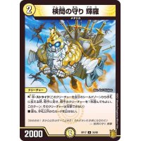 〔状態B〕検問の守り輝羅【U】{RP1733/95}《光》