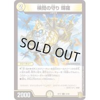 検問の守り輝羅【U】{RP1733/95}《光》