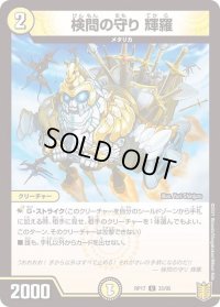 〔状態B〕検問の守り輝羅【U】{RP1733/95}《光》