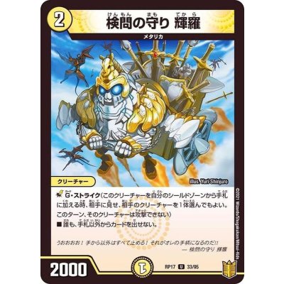 〔状態A-〕検問の守り輝羅【U】{RP1733/95}《光》