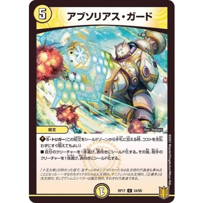 アブソリアス・ガード【U】{RP1734/95}《光》