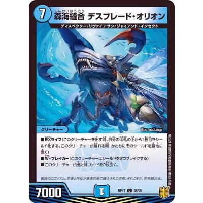 森海縫合デスブレード・オリオン【U】{RP1735/95}《水》